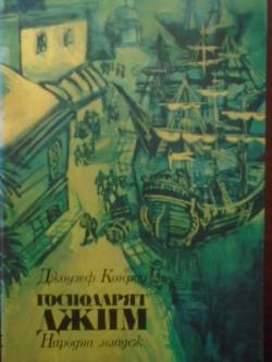 Господарят Джим,  Джоузеф Конрад