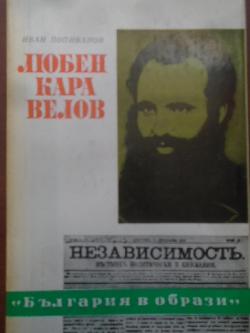 Любен Каравелов, Иван Попиванов