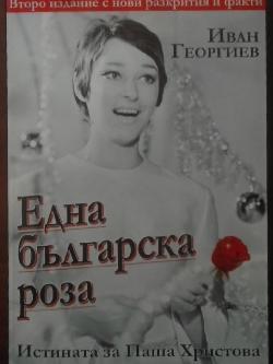 Една българска роза. Истината за Паша Христова, Иван Георгиев
