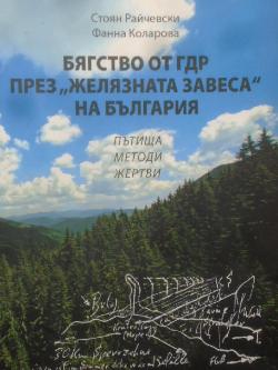 Бягство от ГДР през Желязната завеса на България, Стоян Райчевски, Фанна Коларова