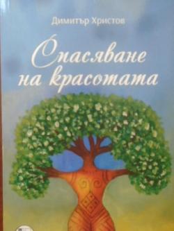 Спасяване на красотата, Димитър Христов