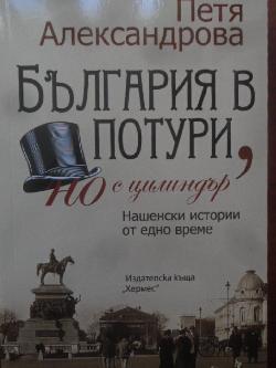 България в потури, но с цилиндър (преработено и допълнено издание), Петя Александрова