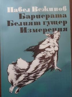 Бариерата; Белият гущер; Измерения, Павел Вежинов