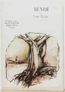 Земя , Елин Пелин