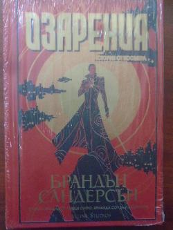 Озарения, Брандън Сандерсън