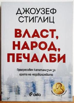 Власт, народ, печалби - Прогресивен капитализъм за ерата на недоволството , Джоузеф Стиглиц