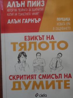 Езикът на тялото. Скритият смисъл на думите , Алън Пийз, Алън Гарнър