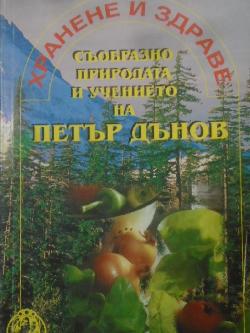 Хранене и здраве съобразно природата и учението на Петър Дънов, Христо Дочев