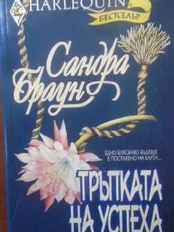 Тръпката на успеха. Арлекин, Сандра Браун