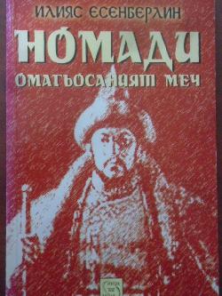 Номади. Книга 1: Омагьосаният меч, Илияс Есенберлин