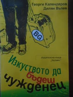 Изкуството да бъдеш чужденец.  Весел пътепис за приключенията на двама българи из Сърбия, Австрия, Италия, Адриатика и Гърция, Георги Календеров, Дилян Вълев
