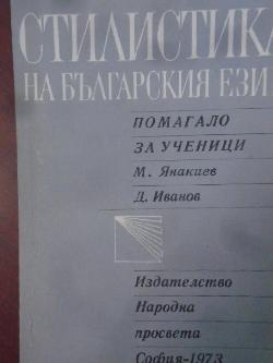 Стилистика на българския език. Помагало за ученици, М. Янакиев, Д. Иванов