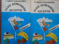 Леки домашни десерти. Книга 1-2, София Смолницка