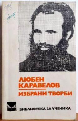Избрани творби , Любен Каравелов