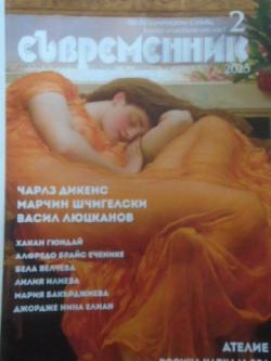 Съвременник. Бр. 2 / 2025, 