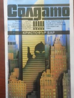 Солдато, Кристофър Бар
