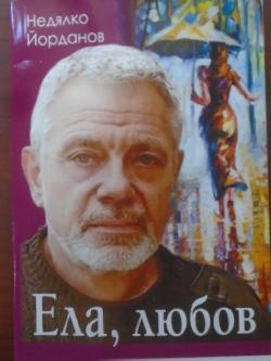 Ела, любов. Нови стихотворения, Недялко Йорданов