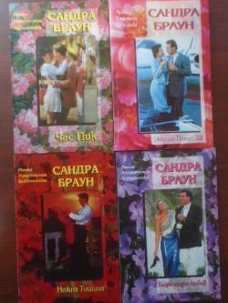 Малка романтична библиотека. Комплект от 4 книги, Сандра Браун