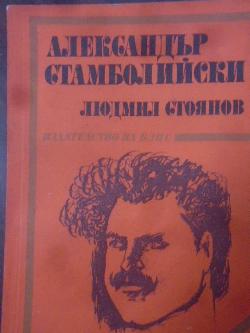 Александър Стамболийски, Людмил Стоянов