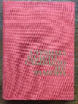 Страната, където слънцето не залязва, Слав Хр. Караславов, Рангел Игнатов, Христо Траянов