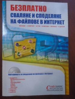 Безплатно сваляне и споделяне на файлове в интернет. Филми. Софтуер. Игри. Клипове. Музика + CD, 