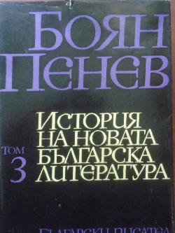 История на новата българска литература. Том 3: Българската литература през втората половина на XIX век, Боян Пенев