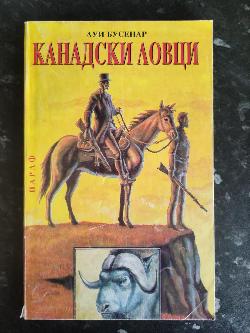 Канадски ловци, Луи Бусенар
