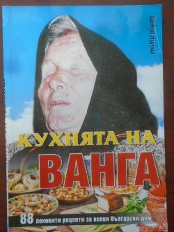 Кухнята на Ванга: 88 лековити рецепти за всеки български дом, Катрин Милева