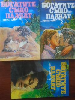 Богатите също плачат. Книга 1-3, 