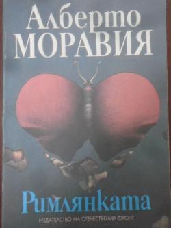 Римлянката, Алберто Моравия