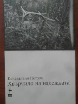 Хвърчило на надеждата, Константин Петров