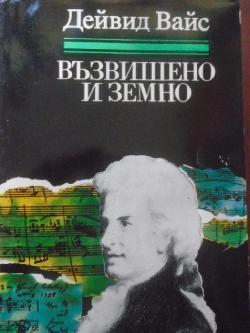 Възвишено и земно. Роман за живота и епохата на Моцарт, Дейвид Вайс