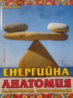 Енергийна анатомия. Илюстрована енциклопедия, Марк Рич