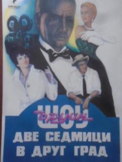 Две седмици в друг град, Ървин Шоу