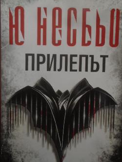Прилепът, Ю Несбьо