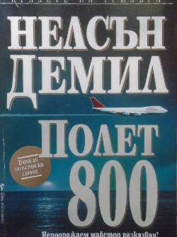 Полет 800, Нелсън Демил