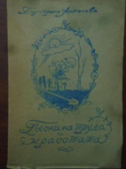 Песни на труда и красотата, 