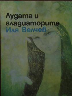 Лудата и гладиаторите, Иля Велчев
