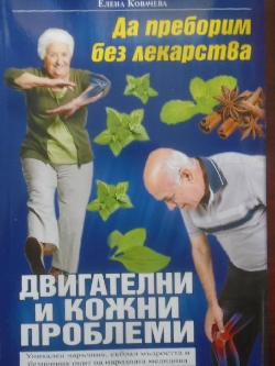 Да преборим без лекарства двигателни и кожни проблеми, Елена Ковачева