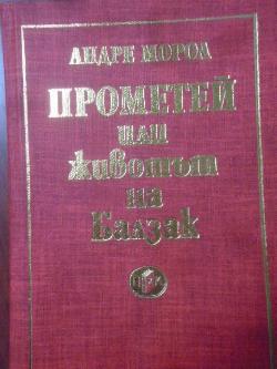 Прометей или животът на Балзак , Андре Мороа
