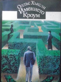 Имението Кроум, Олдъс Хъксли