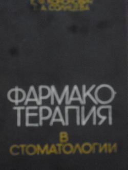 Фармакотерапия в стоматологии, Марченко Алексей Иванович, Кононович Елена Францевна, Солнцева Татьяна Алексеевна