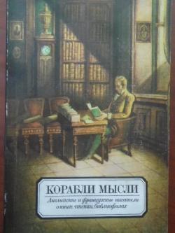 Корабли мысли. Английские и французские писатели о книге, чтении, библиофилах, 