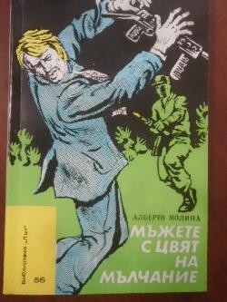 Мъжете с цвят на мълчание. Библиотека Лъч № 56, Алберто Молина