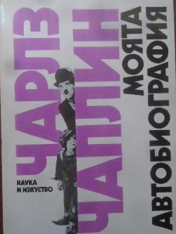 Моята автобиография, Чарлз Чаплин