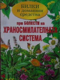 Билки и домашни средства при болести на храносмилателната система, 