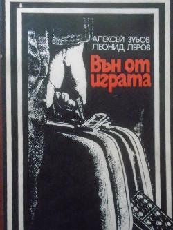 Вън от играта. Библиотека Героика и приключения, Алексей Зубов, Леонид Леров