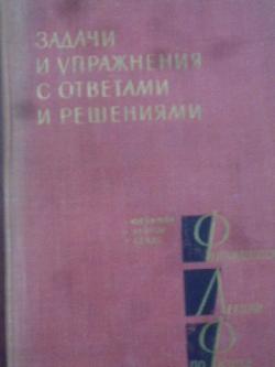 Фейнмановские лекции по физике. Задачи и упражнения с ответами и решениями, Р. Фейнман, Р. Лейтон, М. Сэндс