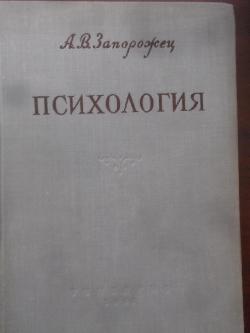 Психология. Учебник для дошкольных педагогических училищ, А. В. Запорожец