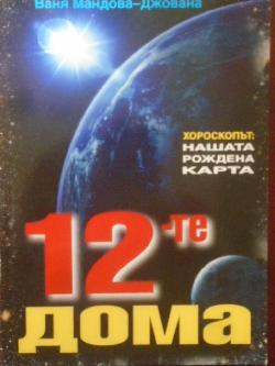12-те дома. Хороскопът: Нашата рождена карта, Ваня Мандова-Джована